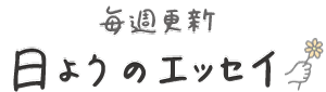 日ようのエッセイ